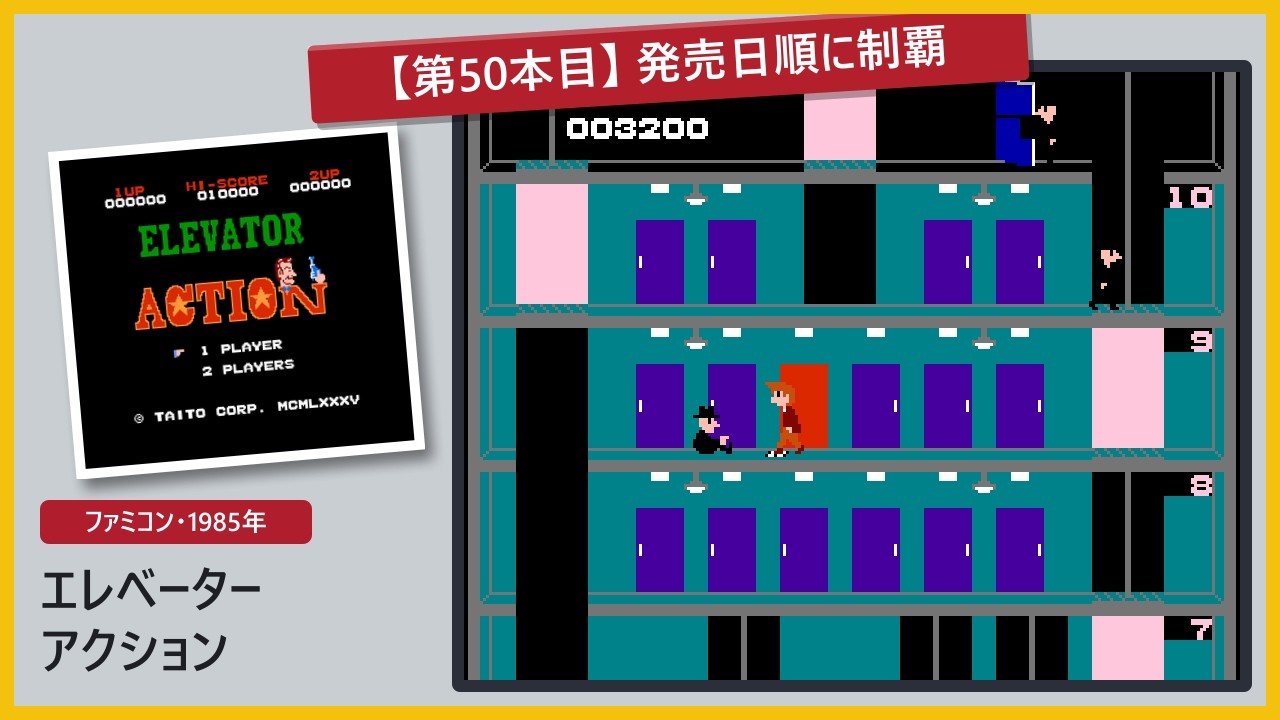 No.00050 [FC] エレベーターアクション / ELEVATOR ACTION .END - YouTube