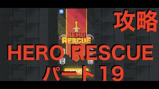 【HERO RESCUE】あの幻のゲーム Hero Rescue 341-350 攻略【ヒーローレスキュー】 screenshot 5