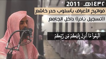 فواتح الأعراف 1432 إسترسال وحدر خآشع |تسجيل نادر| من داخل الجامع للقارئ محمد اللحيدان