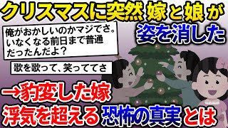 クリスマスの夜に嫁が娘と失踪→嫁は「離婚してください」の一点張り→その原因は不倫をも超える衝撃的なものだった