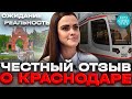 Переезд в Краснодар ➤отзывы переехавших спустя 4 года ➤стоит ли переезжать в Краснодар 🔵Просочились