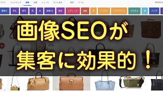 「画像SEO」が集客に効果的！
