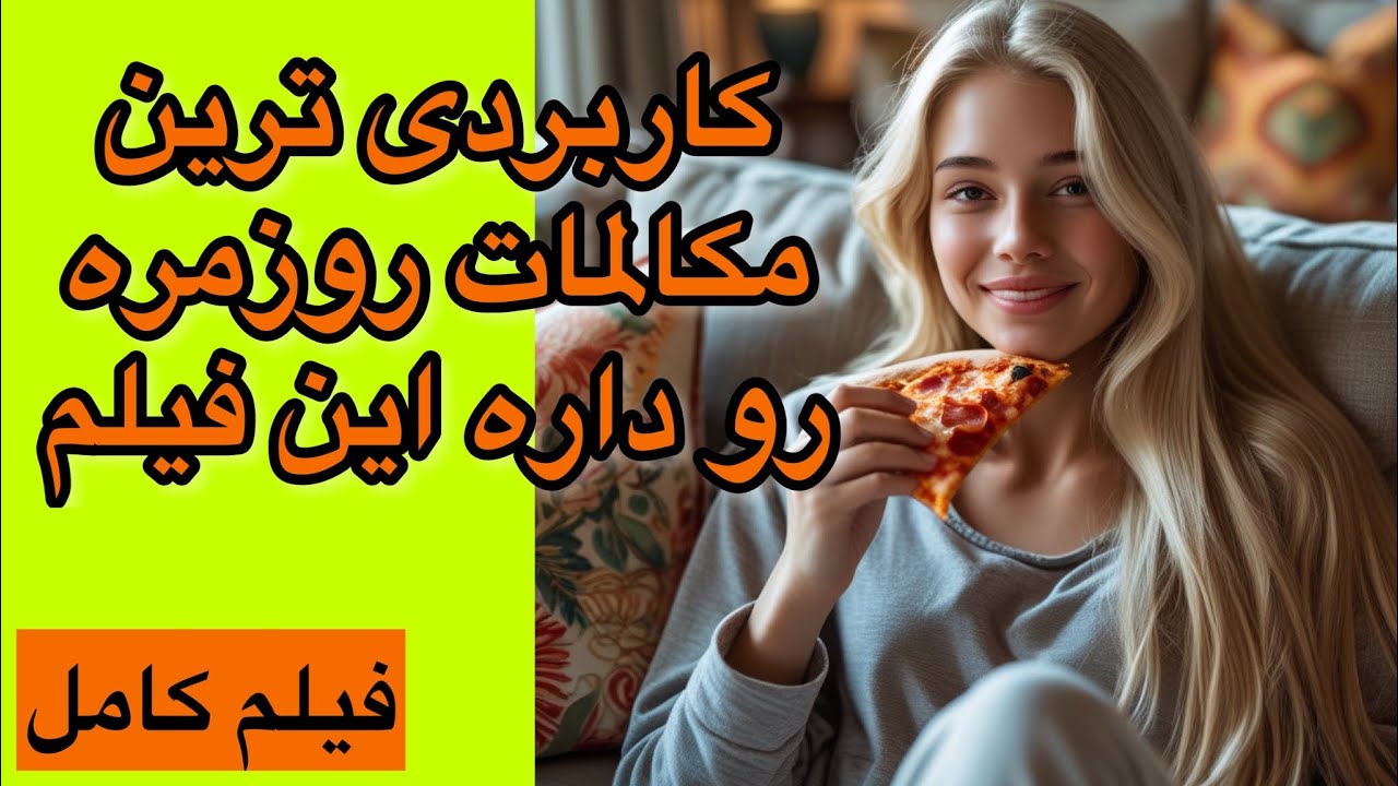 هم زبان بخون،هم فیلم ببین😍خیلی کاربردی ومفید|تقویت لیسنینگ✅بعدازهرجمله تکرارکن✅