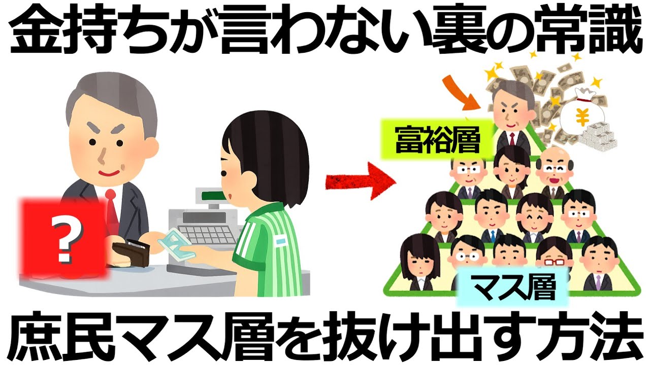 【雑学】貧乏卒業！金持ちが絶対言わない、マス層を抜け出す方法9選！庶民が知らない裏の常識とは？