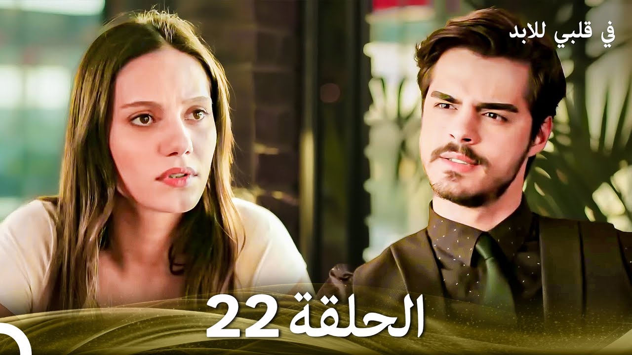 في قلبي للابد الحلقة 22 (Arabic Dubbed)