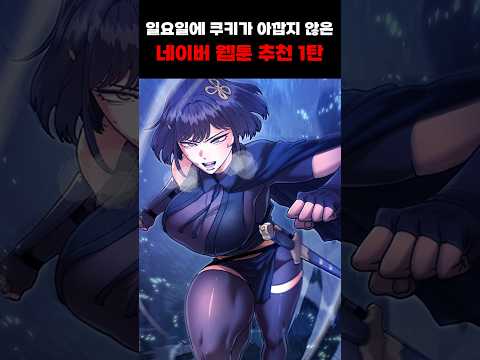 일요일에 쿠키가 아깝지 않은 네이버 웹툰 추천 1탄 #네이버웹툰 #권왕환생 #태존비록 #이맛툰 #웹툰추천 #먼치킨웹툰 #웹툰리뷰 #웹툰추천먼치킨