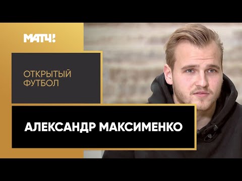 «Открытый футбол». Александр Максименко