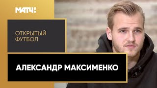 «Открытый футбол». Александр Максименко