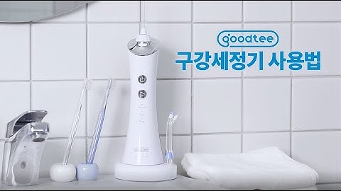 [goodtee] 굿티 구강세정기 사용법