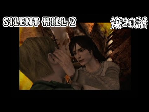 【ここは裏か表か】SILENT HILL2 第20話【もう分からない】