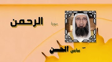 القران الكريم بصوت الشيخ سامى الحسن | سورة الرحمن