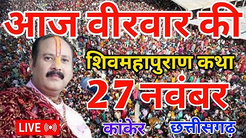 LIVE 🔴 27 नवंबर | श्री शिवमहापुराण कथा कांकेर छत्तीसगढ़ | PRADEEP MISHRA ji #sehorewale #live