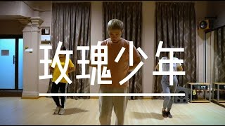 蔡依林 Jolin Tsai《玫瑰少年 Womxnly》| Kelvin Vei Choreography