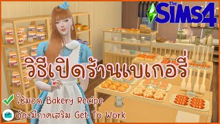 ?The Sims 4 รีวิว/แนะนำ ?มอดทำเบเกอรี่(Bakery Recipe) และวิธีเปิดร้านเบอเกอรี่?