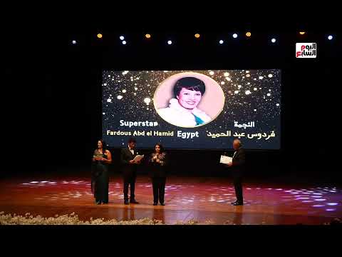 فردوس عبد الحميد تبكى فى تكريمها بمهرجان الإسكندرية وتغنى بتغنى لمين يا حمام