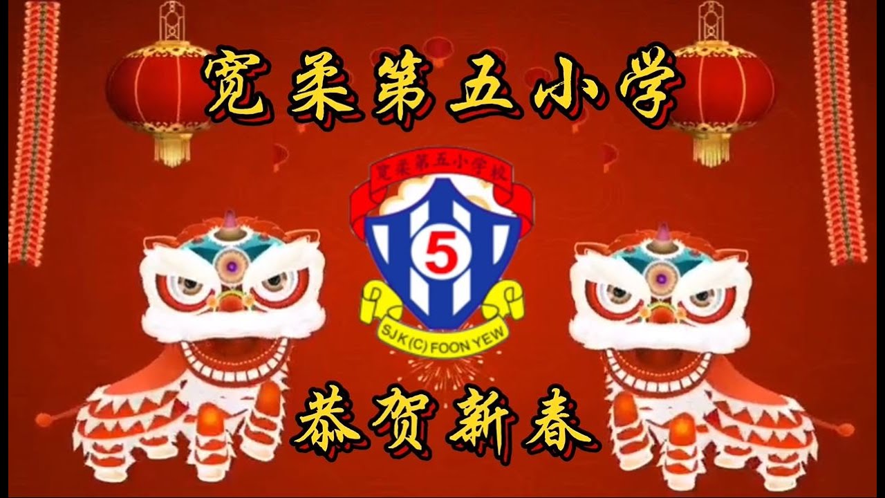 2022 宽柔第五小学壬寅虎年新春贺岁影片