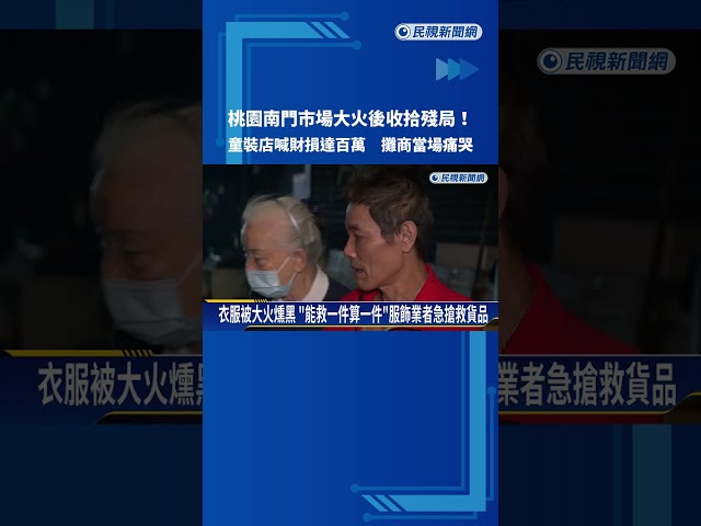 桃園南門市場大火! 估損失達百萬 攤商當場痛哭－民視新聞