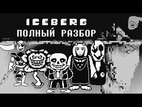 Видео: UNDERTALE АЙСБЕРГ │ ТЕОРИИ И ФАКТЫ