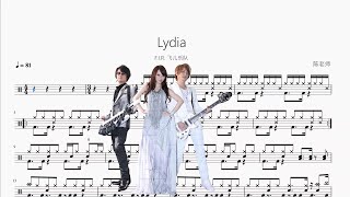 Lydia【F.I.R. 飞儿乐队】动态鼓谱 ドラム楽譜