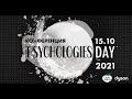 PSYCHOLOGIES DAY 2021. «Наши эмоции: из врагов в союзники»