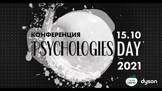 PSYCHOLOGIES DAY 2021. «Наши эмоции: из врагов в союзники»