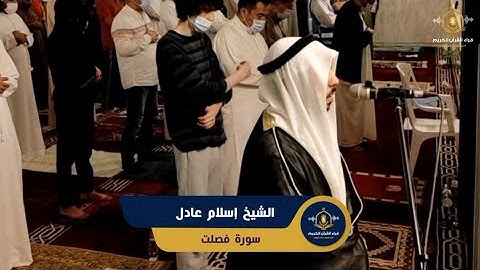 ما تيسر من سورة فصلت (1 : 46) - تلاوة خاشعة للشيخ إسلام عادل من تهجد رمضان 1443هـ - Surah Fussilat