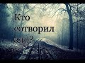 «Кто сотворил зло? Борьба добра и зла - Бога и Сатáна» часть 3