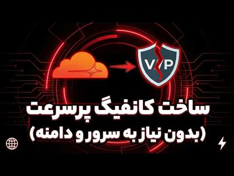 آموزش ساخت کانفیگ پرسرعت بدون نیاز به سرور و دامنه با کلودفلر thumbnail