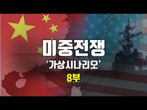 무너진 중국 - <strong>미중전쟁</strong> 가상시나리오 8부