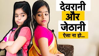 Waqt Sabka Badalta Hai Devrani Vs Jethani दवरन और जठन