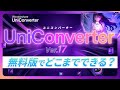 UniConverterの無料版と有料版の違いを正直に解説|Wondershare UniConverter
