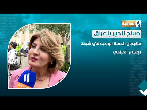 The Pink Campaign Festival at the Iraqi Media Network