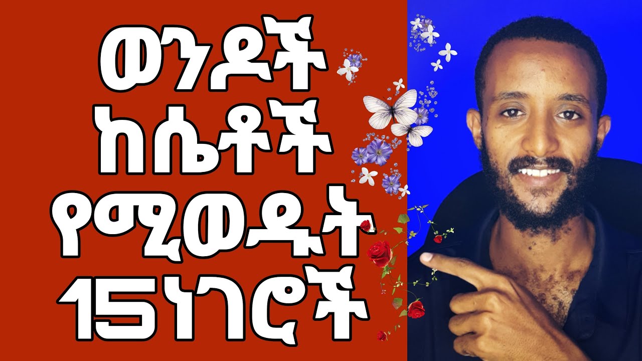 ወንዶች ከሴቶች የሚወዱት 15 ነገሮች