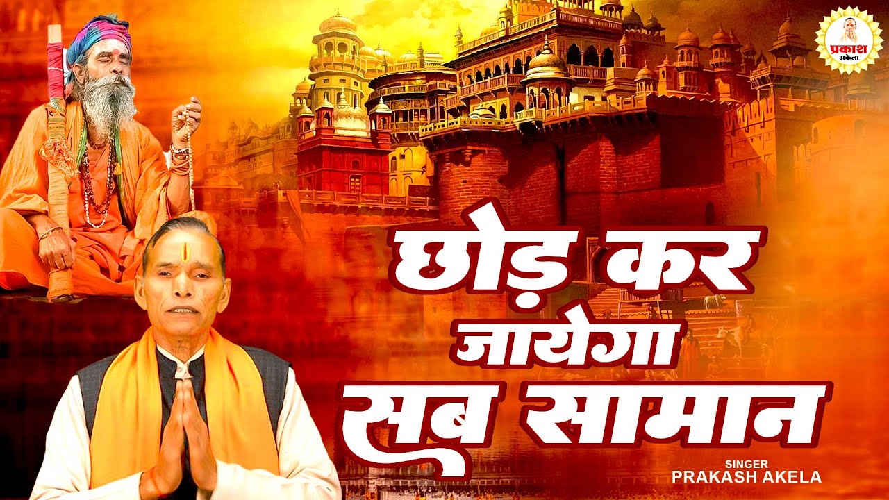 छोड़ कर जायेगा सब सामान | prkash Akela ~ Chetawani Geet Bhajan ~ Nirgun Bhajan ~ Bhajan 2025