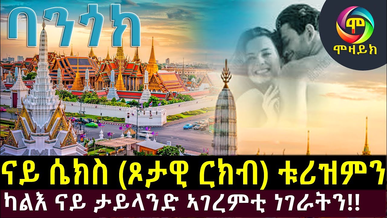 ናይ ሴክስ ቱሪዝምን ካልእ ናይ ታይላንድ ኣደነቕቲ ነገራትን!!  @BUFERI   @mozayk100  #ebstv #habesha #eritrean