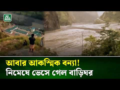 নেপালে আবার আকস্মিক বন্যা, স্রোতে ভেসে গেল বাড়িঘর | Nepal Flood | NTV
