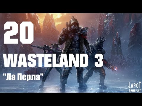 Прохождение Wasteland 3. Часть 20 "Ла Перла"