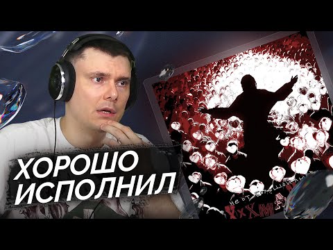 xxxmanera - Не От Большой Любви | Реакция и разбор