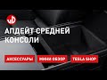 Апдейт средней консоли. Оригинальные дополнительные полки. Стоят ли их брать?