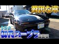【初代スープラ】奇跡の状態！
