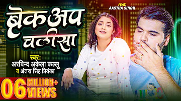 #Video | #Arvind Akela Kallu | ब्रेकअप चलीसा | #Antra Singh | Breakup Chalisa | #Bhojpuri Song 2023