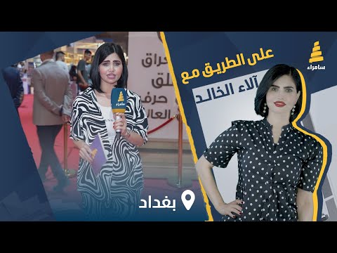 برنامج على الطريق مسابقات وجوائز قيمة مع آلاء الخالد