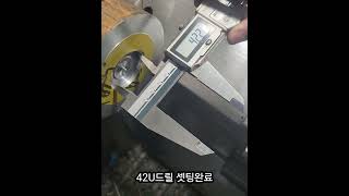 오늘은 42U드릴 사용하여 내경45성형롤 가공하였습니다.
