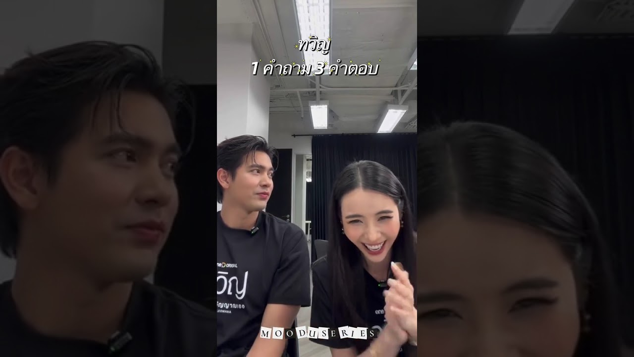 1คำถาม 3คำตอบ #เข้มมุก #ทวิญร่างฉันวิญญาณเธอ