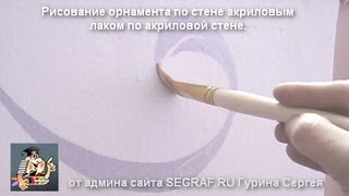 Роспись стен орнаментом(Оформляю стены в школе. Решил показать фрагмент техники рисования лаком, кистью. Рисую орнамент акриловым..., 2013-09-01T20:30:41.000Z)