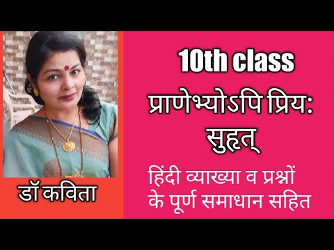 10th class sanskrit 11th lesson / प्राणेभ्योSपि प्रियः सुहृद् / हिन्दी अनुवाद व लिखित अभ्याससहित