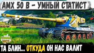 Откуда Он Валит? Amx 50 B Занял Лучшую Позицию И Разнёс Фланг