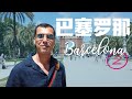 Barcelona Vlog 2 巴塞罗那🇪🇸| 室内室外市场， 超级多的广场， 吃吃Tapas【老琳Simplylinsbeauty】