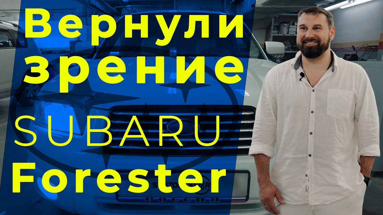 Установка линз субару форестер Установка линз субару форестер