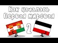ПЕРВАЯ МИРОВАЯ ВОЙНА, часть 2 - МУДРЕНЫЧ (июльский ультиматум, мобилизация, история на пальцах)
